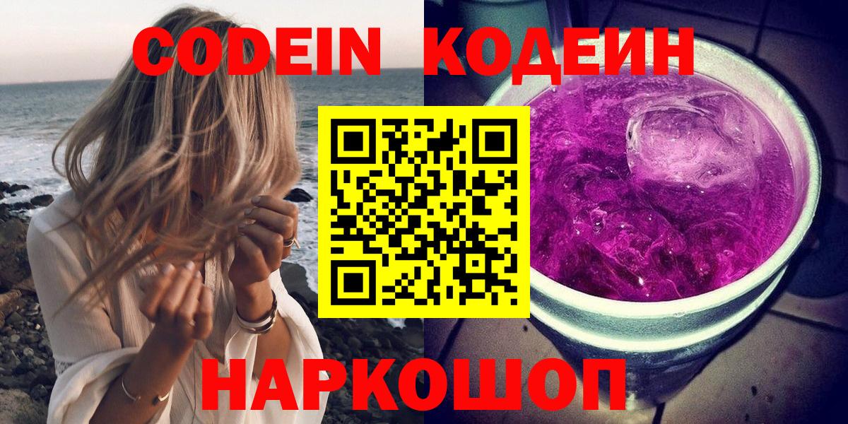 Россия  Codein Purple Drank  Кодеин напиток Lean (лин)  Вход с VPN 
