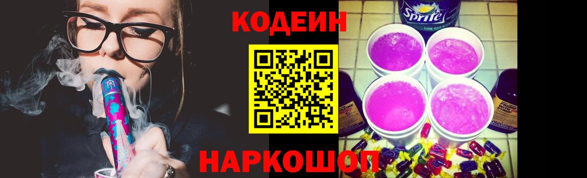 Кодеин Purple Drank Россия